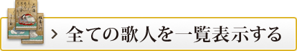 全ての歌人を一覧表示する