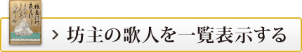 坊主の歌人を一覧表示する