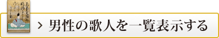 男性の歌人を一覧表示する