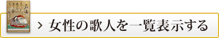 女性の歌人を一覧表示する