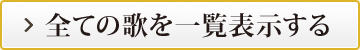 全ての歌を一覧表示する