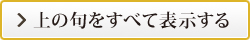 上の句をすべて表示する