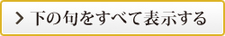 下の句をすべて表示する