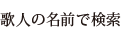 歌人の名前で検索