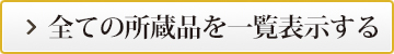 全て所蔵品を一覧表示する